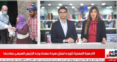 موجز التريندات.. السيسي يوجه بعلاج مسنة.. وعمرو دياب لدينا الشربينى: ورحمة أبويا بحبه