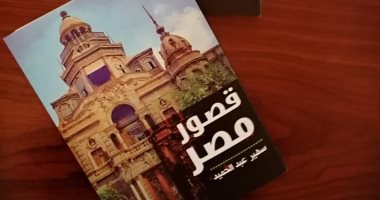 صدر حديثا.. "قصور مصر" لـ سهير عبد الحميد محاولة إنصاف الحجر والبشر