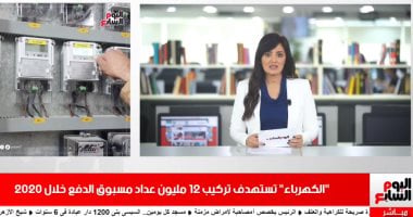 12 مليون عداد مسبق الدفع خلال 2020 وأمطار غزيرة على جنوب سيناء بموجز الخدمات