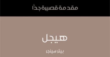 قرأت لك.. "هيجل" أثر أفكار الفيلسوف الألمانى فى الفلسفات المعاصرة؟