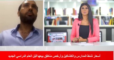 اتحاد الغرف التجارية لـ"تليفزيون اليوم السابع": شنط طلاب الحضانة تتراوح بين 30 إلى 1000جنيه