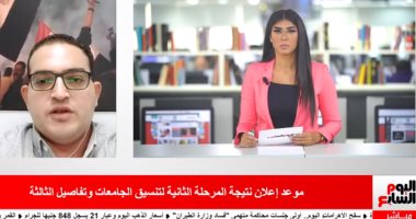 تفاصيل المرحلة الثانية للتنسيق فى تغطية خاصة من تليفزيون اليوم السابع