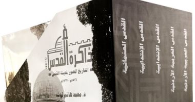 ذاكرة القدس.. موسوعة عن تاريخ القدس وفلسطين تستحق الاطلاع