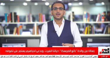 والدة بائع الفريسكا لـ"تليفزيون اليوم السابع": حياتنا اتغيرت فى يوم وليلة