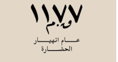 قرأت لك.. كتاب "1177 ق. م" حكايات الانهيار فى تاريخ الحضارات