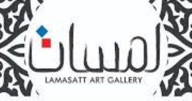 ‏ افتتاح معرض خلطبيطة بـ جاليرى لمسات اليوم "أونلاين"