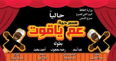 اليوم.. فرقة الشمس تفتتح عرض "عم ياقوت" 
