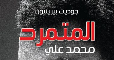 "المتمرد" سيرة محمد على كلاى فى كتاب جديد عن المركز الثقافى العربى