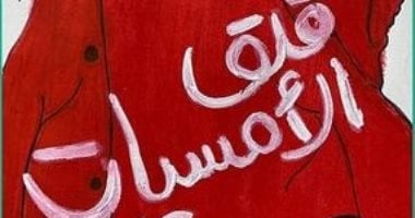 دار العربى تصدر الترجمة العربية لرواية "قلق الأمسيات" الفائزة بالبوكر 2020