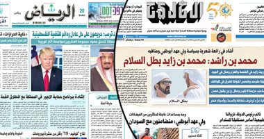 الصحافة العربية.. اتصال العاهل السعودى بترامب يسيطر على صحف المملكة.. محمد بن راشد يصف ولى عهد أبوظبى ببطل السلام.. الكويت تحقق بمؤامرة لضرب الأمن القومى..ومطالب بمحاسبة المتسببن فى زيادة إصابات كورونا بالبحرين