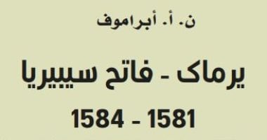 صدر حديثا .. ترجمة كتاب ""يرماك: فاتح سيبيريا" لـ  نيقولاى أبراموف