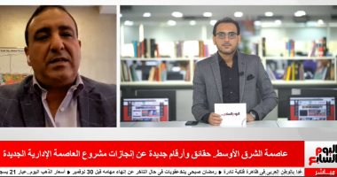 متحدث العاصمة الإدارية لتليفزيون اليوم السابع:تسليم الحى الحكومى نهاية 2020