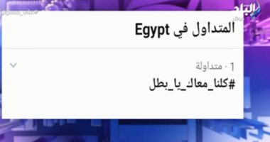 هاشتاج "كلنا معاك يا بطل" يتصدر تريندات تويتر