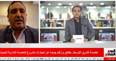 10 آلاف وحدة سكنية للموظفين بالعاصمة الإدارية التفاصيل فى تليفزيون اليوم السابع