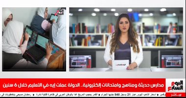 الدولة عملت إيه فى التعليم خلال 6 سنين؟.. تغطية تلفزيون اليوم السابع