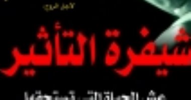 قرأت لك.. "كتاب شفرة التأثير" يبحث كيف تصنع الحياة التى تستحقها؟