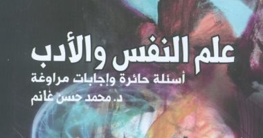 "علم النفس والأدب" كتاب جديد لـ محمد حسن غانم عن "هيئة الكتاب"