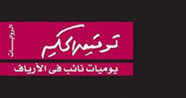 صدور الطبعة العاشرة من رواية "يوميات نائب فى الأرياف" لـ توفيق الحكيم