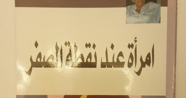 100 رواية مصرية.. "امرأة عند نقطة الصفر" أشكال قهر المرأة جسديا ونفسيا