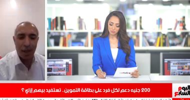 200 جنيه دعم لكل فرد على التموين.. "المالية" تكشف لتلفزيون اليوم السابع أخر ما وصلت إليه "ميغلاش عليك": الإقبال يتزايد بعد ارتفاع السلع المعروضة لأكثر من 60 ألف.. خصومات وصلت لـ25% والشراء أون لاين.. فيديو