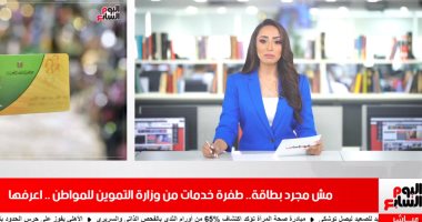 الدولة عملت إيه في التموين خلال 6 سنين؟.. تغطية تليفزيون اليوم السابع