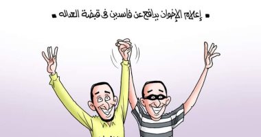 إعلام الإخوان الإرهابي يدافع عن المجرمين والفاسدين.. كاريكاتير