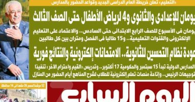 عودة نظام التحسين للثانوية.. غدا بـ"اليوم السابع"