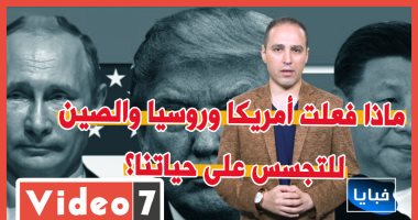 ماذا فعلت أمريكا وروسيا والصين للتجسس على حياتنا؟