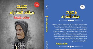 رواية "عيد ميلاد العذراء" لـ هانى خليفة.. رحلة مليئة بالأوجاع  
