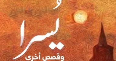 صدر حديثا.. المجموعة القصصية "يسرا" للكاتب محيى الدين جاويش