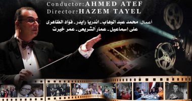 موسيقى الأفلام والدراما فى حفل لأوركسترا وتريات أوبرا الإسكندرية.. الأحد 