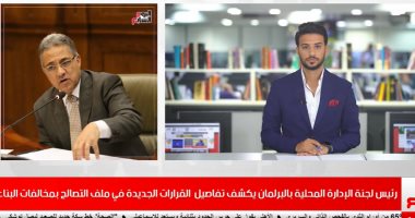 أحمد السجينى لـ"تليفزيون اليوم السابع" مؤتمر رئيس الوزراء أوضح المفاهيم حول الإزالة.. نظام الجديد للشقق "ميكنة" ويمكن المواطن من دفع الفواتير ونقل الملكية من مكانه..والمخالفات فى القرى قبل 2008 غير خاضع للقانون