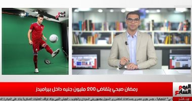 موجز الرياضة من تليفزيون اليوم السابع: تعرف على قيمة عقد رمضان صبحى مع بيراميدز.. ومفاجأة جديدة فى ملف اختفاء الكؤوس.. وميسى يشارك بتدريبات برشلونة لأول مرة منذ أزمته