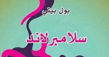 صدور الطبعة العربية من رواية "سلامبرلاند" لـ بول بيتى عن منشورات الجمل