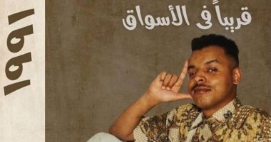 أوكا بلوك تسعيناتي بسبب أغنيته الجديدة.. ومي كساب: ربنا يسامحك على الشنب ده