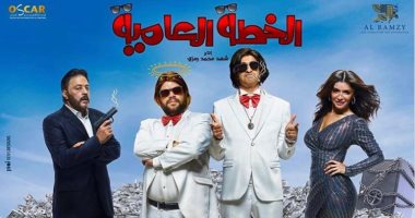 شاهد الأفيش الدعائى لفيلم "الخطة العامية".. وطرحه فى السينما قريباً