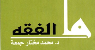 صدور كتاب "ما الفقه؟".. أحدث مؤلفات وزير الأوقاف