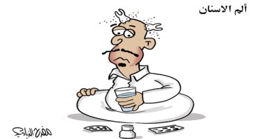 كاريكاتير صحيفة سعودية .. الحلو لما يبهدله وجع الاسنان