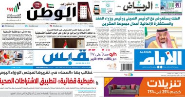 الصحافة العربية اليوم.. 64% من السعوديين مبتكرون.. الإمارات تؤكد دعم القضية الفلسطينية.. دعوات لتجنب التجمّعات لأسبوعين فى البحرين لخفض إصابات كورونا.. ومطالب بالضبطية القضائية لتطبيق الاشتراطات الصحية بالكويت