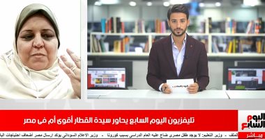 سيدة القطار لتليفزيون اليوم السابع: رئاسة الجمهورية شكرتنى.. والمجند دفع لنفسه