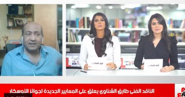 الناقد الفنى طارق الشناوى لـ" تليفزيون اليوم السابع": إدارة مهرجان الأوسكار تعاملوا مع الفن بمعايير ليس لها علاقة بالفن.. وعلينا التعامل مع سوق الأغانى بذكاء.. وعنف نقابة الموسيقيين مع مطربى المهرجانات خطأ