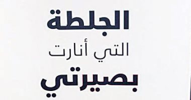 الجلطة التى أنارت بصيرتى .. كتاب يستحق القراءة