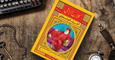 صدور الطبعة السابعة من رواية "كلاب الراعى" للروائى أشرف العشماوى