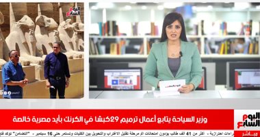 موجز المحافظات لـ"تليفزيون اليوم السابع".. الأوقاف تفتتح 130 مسجدًا فى 18 محافظة.. إنشاء 429 مصنعاً بجنوب بورسعيد.. متحف الغردقة يستقبل معرض مقتنيات توت عنخ آمون..وجنوب سيناء تخفض قيمة التصالح في مخالفات البناء
