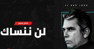 الأهلى فى ذكرى ميلاد صالح سليم: رحم الله الأب الروحى وتبقى ذكراه فى القلوب