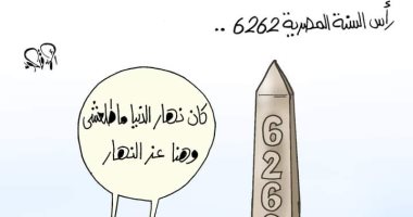 كان نهار الدنيا مطلعش وهنا عز النهار..رأس السنة المصرية فى كاريكاتير اليوم السابع