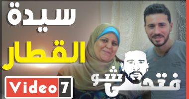 سيدة القطار: الكمسرى لو طلب ألف جنيه كنت هدفع بدل نقوط ابن أخويا فى فرحه.. فتحى شو