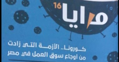 قرأت لك.. "مرايا" العدد 16 يناقش فيروس كورونا وتأثيره على مصر والعالم