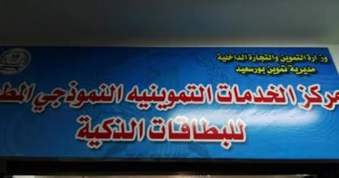 رئيس مركز الخدمات التموينية ببورسعيد توضح خدمات بوابة مصر الرقمية
