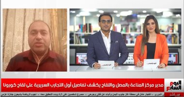 أمجد الحداد لـ"تليفزيون اليوم السابع": لقاح آمن وليس له أى آثار جانبية